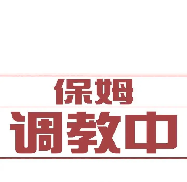 保姆调教中 第32話 第7页