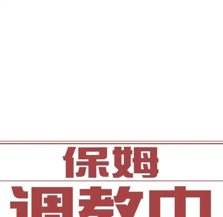 保姆调教中 第16話 第7页