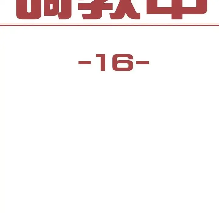 保姆调教中 第16話 第8页
