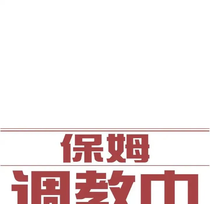 保姆调教中 第41話 第13页