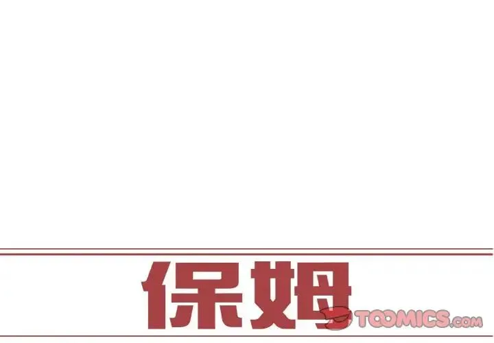 保姆调教中 第23話 第2页