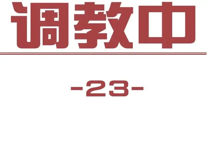 保姆调教中 第23話 第3页