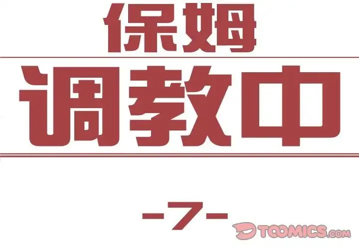 保姆调教中 第7話 第2页
