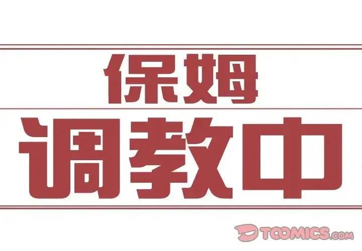 保姆调教中 第6話 第2页