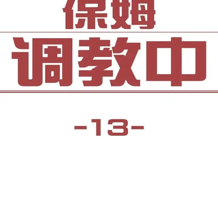 保姆调教中 第13話 第8页