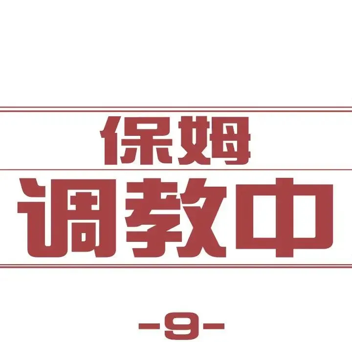 保姆调教中 第9話 第7页