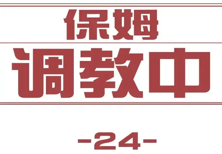保姆调教中 第24話 第3页