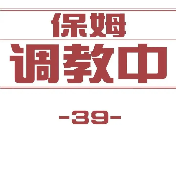 保姆调教中 第39話 第7页