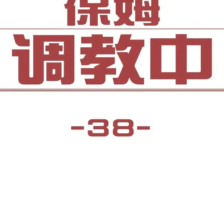 保姆调教中 第38話 第8页