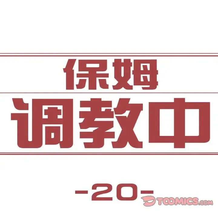 保姆调教中 第20話 第10页