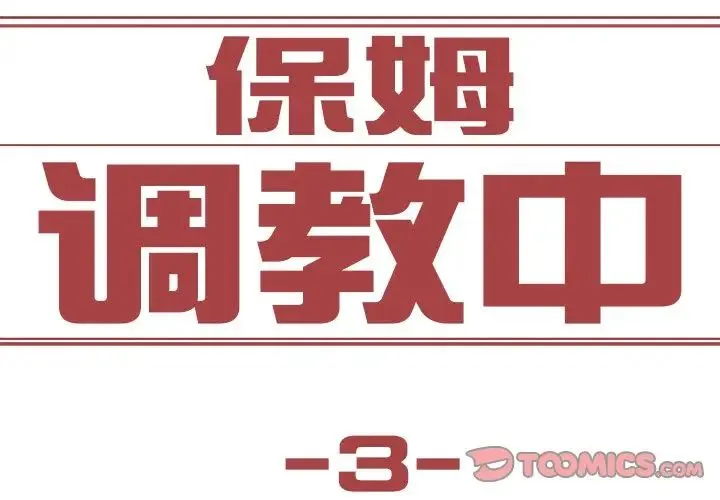 保姆调教中 第3话 第2页