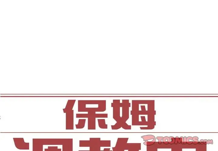 保姆调教中 第14話 第2页