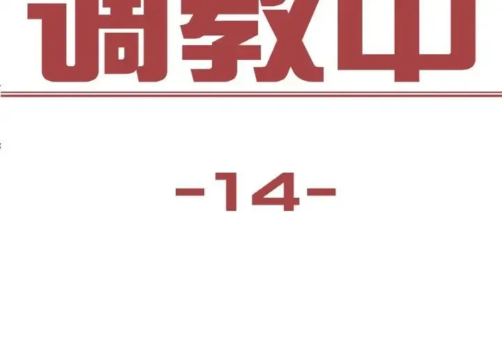 保姆调教中 第14話 第3页