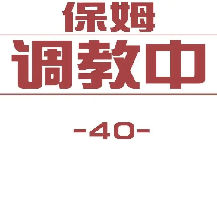 保姆调教中 第40話 第13页