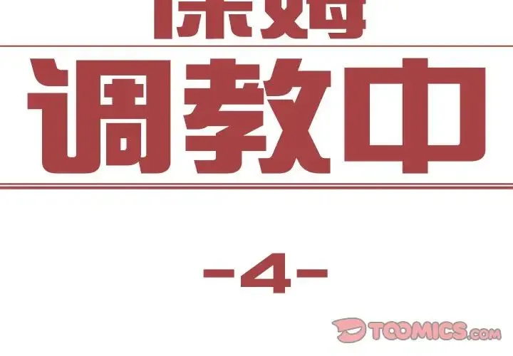 保姆调教中 第4话 第2页