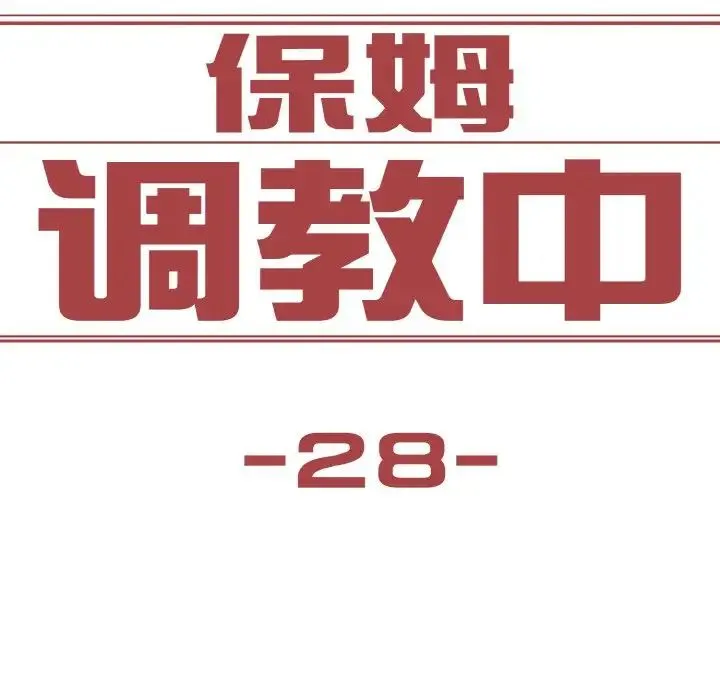 保姆调教中 第28話 第17页