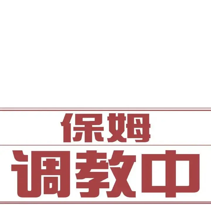 保姆调教中 第31話 第7页