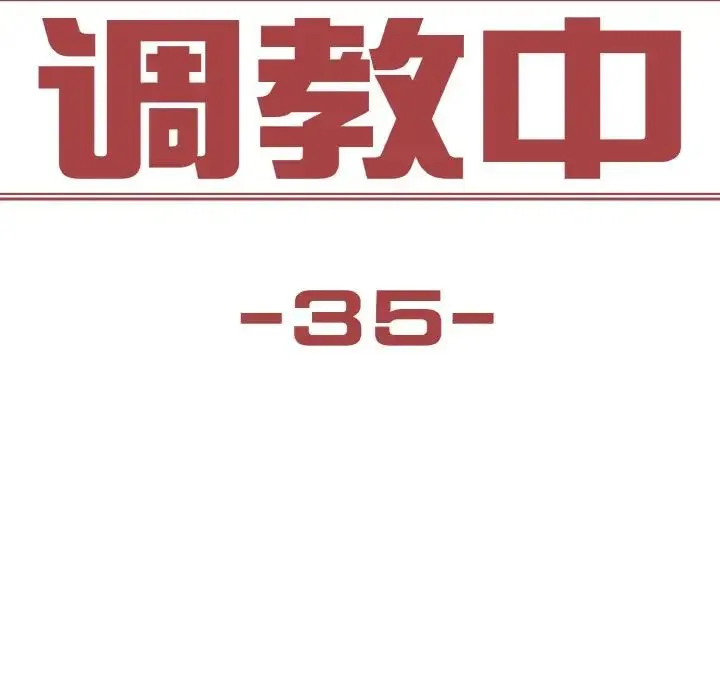 保姆调教中 第35話 第11页