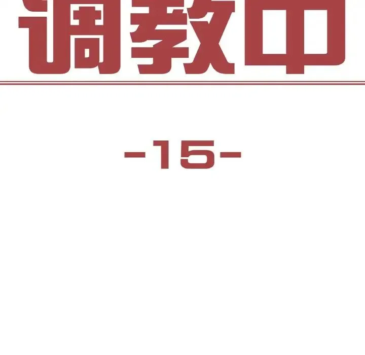 保姆调教中 第15話 第8页