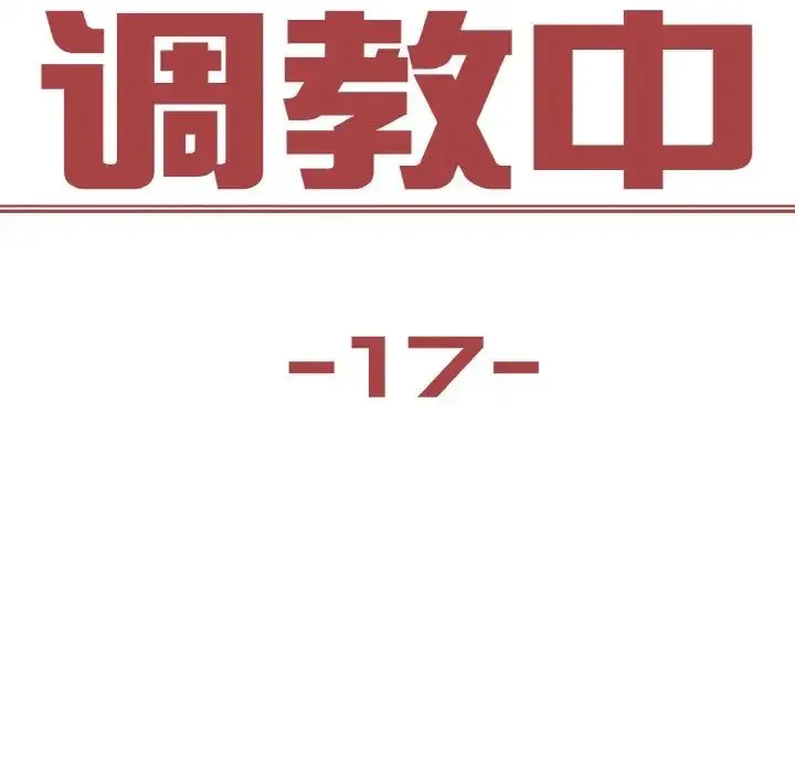 保姆调教中 第17話 第12页