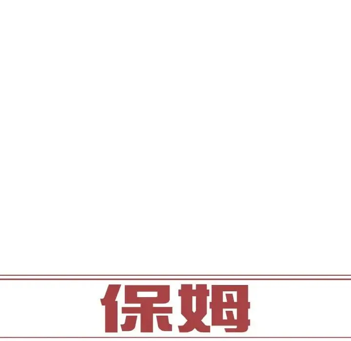保姆调教中 第17話 第11页