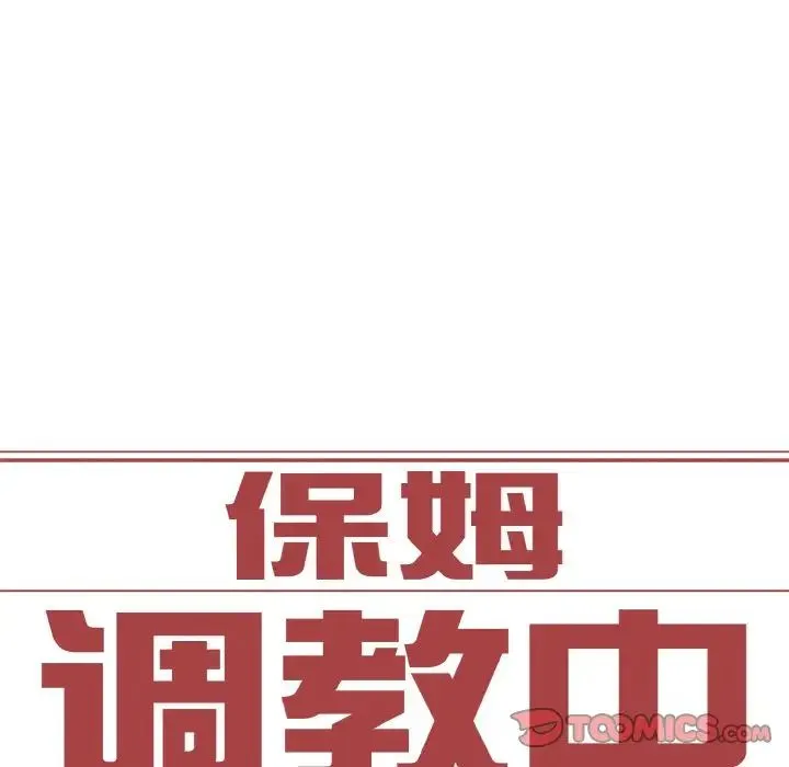 保姆调教中 第36話 第10页