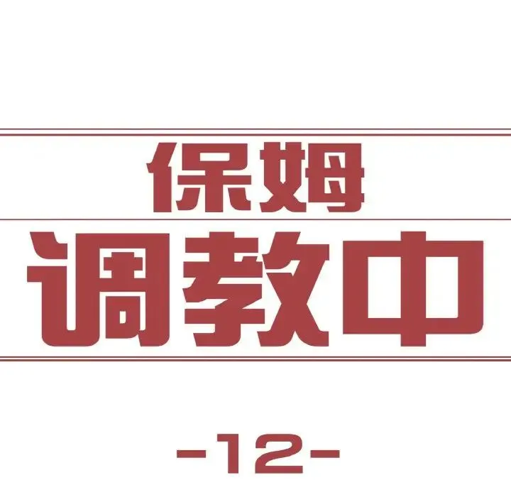 保姆调教中 第12話 第7页