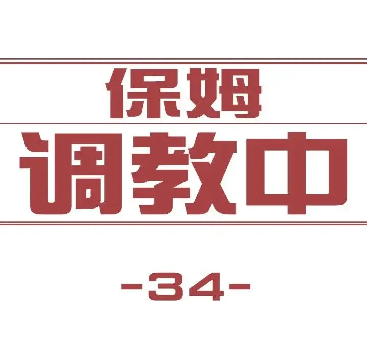 保姆调教中 第34話 第25页