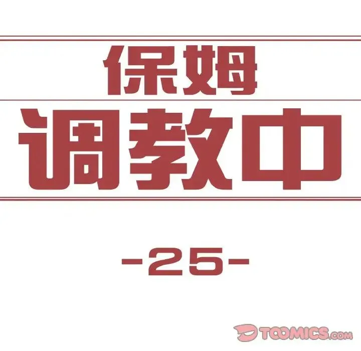 保姆调教中 第25話 第12页