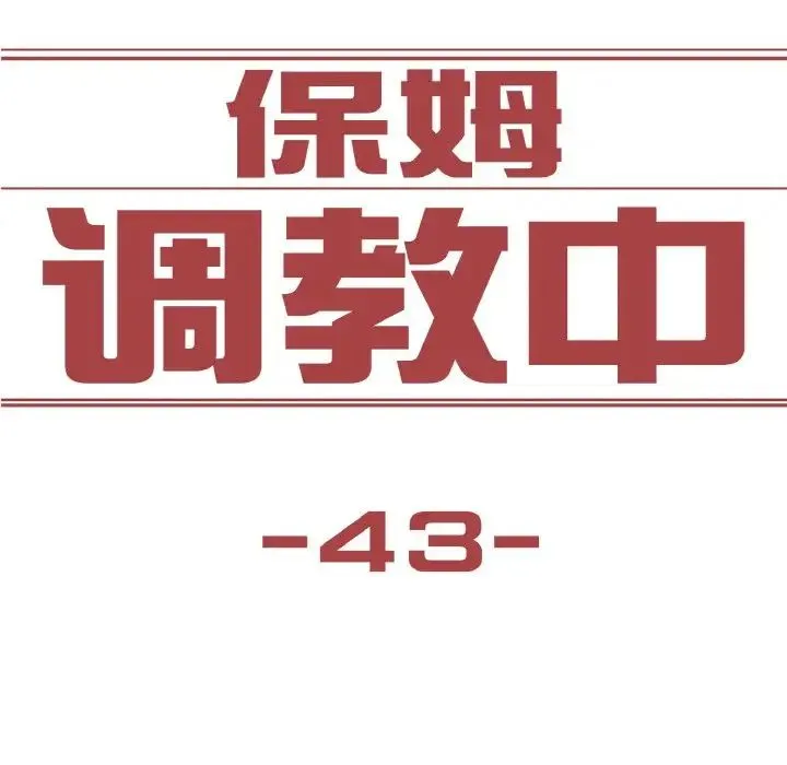保姆调教中 第43話 第9页