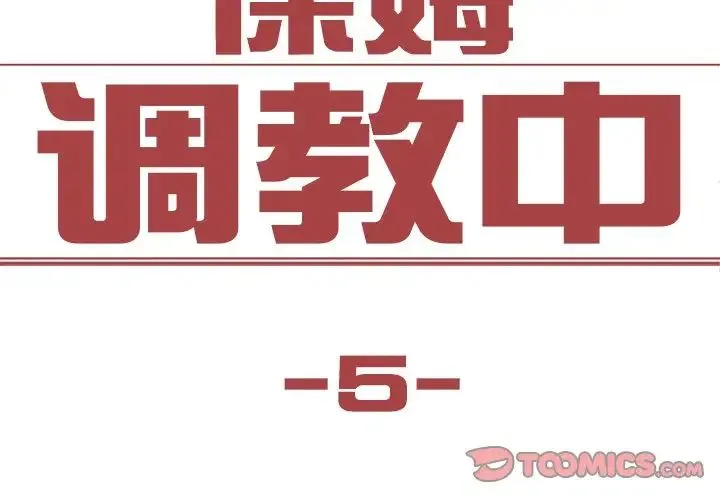 保姆调教中 第5話 第2页