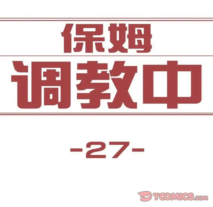 保姆调教中 第27話 第10页