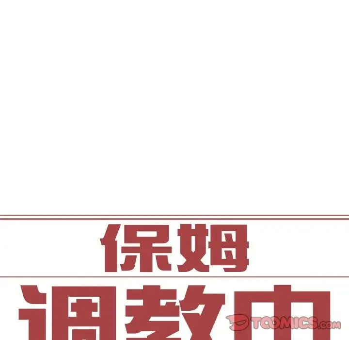 保姆调教中 第11話 第8页