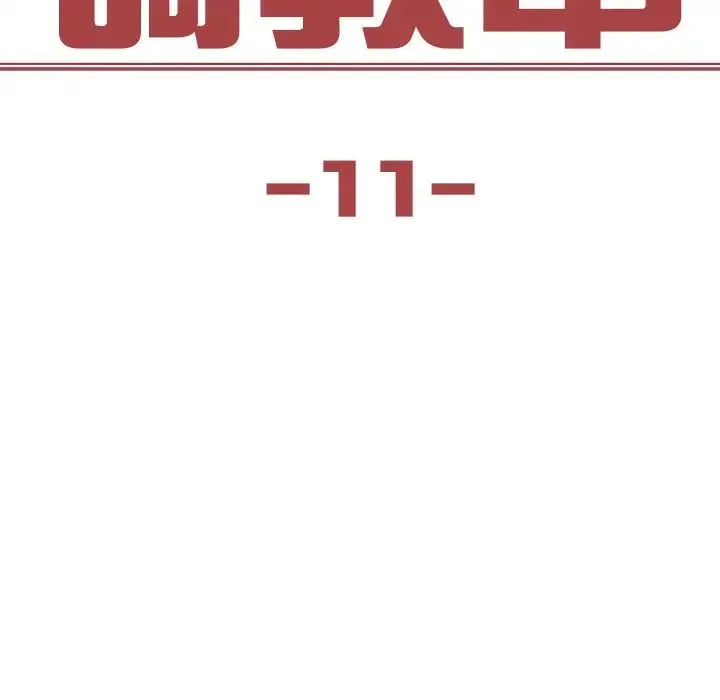 保姆调教中 第11話 第9页