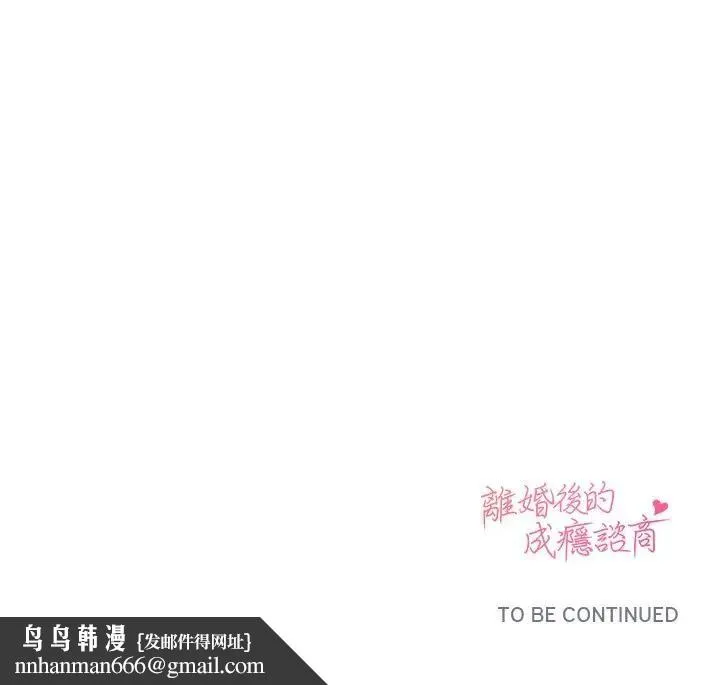 离婚后的成瘾咨商 第13话 第127页