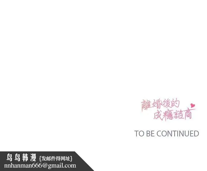 离婚后的成瘾咨商 第8话 第132页