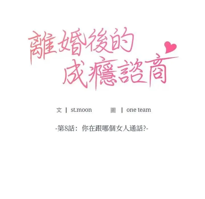 离婚后的成瘾咨商 第8话 第7页