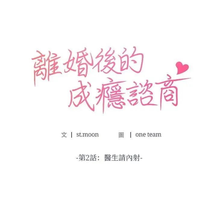 离婚后的成瘾咨商 第2话 第10页