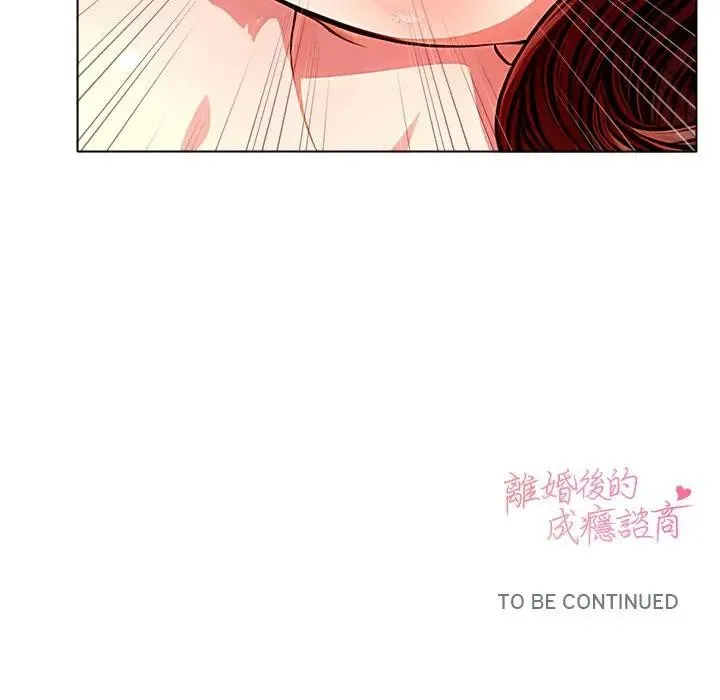 离婚后的成瘾咨商 第2话 第137页