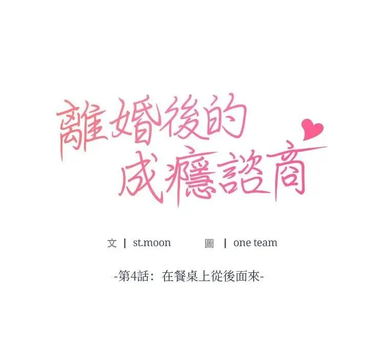 离婚后的成瘾咨商 第4话 第12页