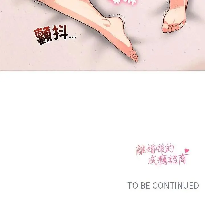 离婚后的成瘾咨商 第5话 第120页