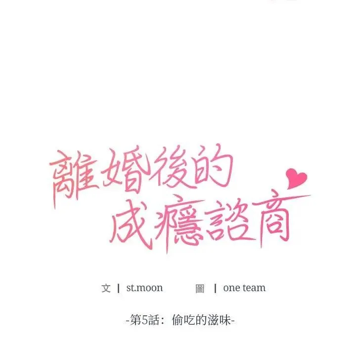 离婚后的成瘾咨商 第5话 第8页