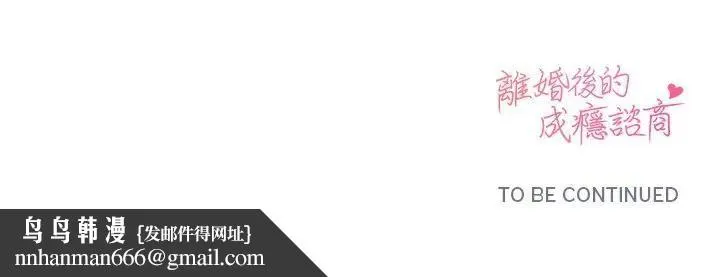 离婚后的成瘾咨商 第10话 第110页