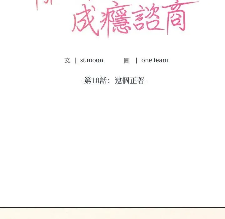 离婚后的成瘾咨商 第10话 第9页