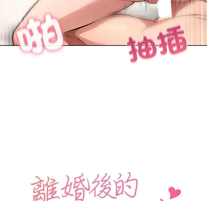 离婚后的成瘾咨商 第10话 第8页