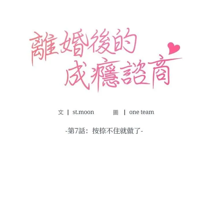 离婚后的成瘾咨商 第7话 第10页