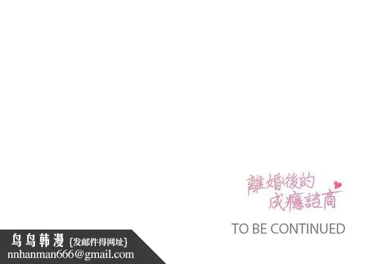 离婚后的成瘾咨商 第7话 第131页