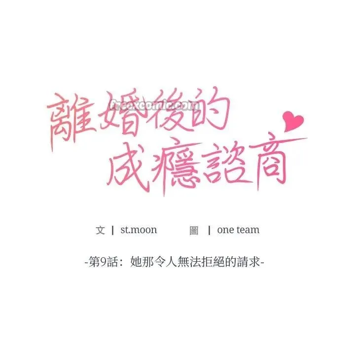 离婚后的成瘾咨商 第9话 第14页