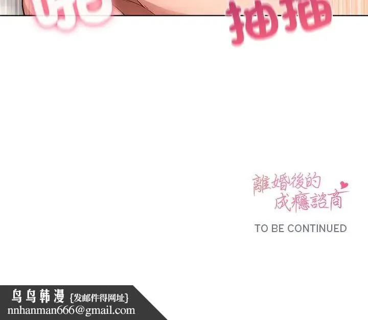 离婚后的成瘾咨商 第9话 第134页
