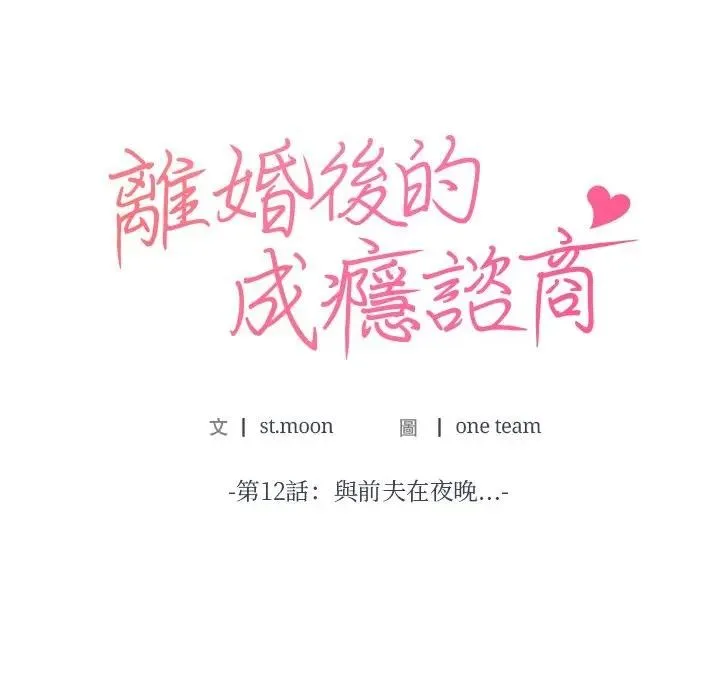 离婚后的成瘾咨商 第12话 第8页